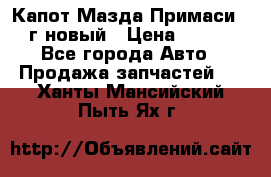 Капот Мазда Примаси 2000г новый › Цена ­ 4 000 - Все города Авто » Продажа запчастей   . Ханты-Мансийский,Пыть-Ях г.